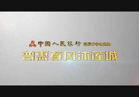 普惠春风沐莲城-人民银行湘潭市中心支行