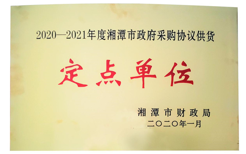 新干线传媒入选2020-2021年度湘潭市政府采购协议供货定点单位