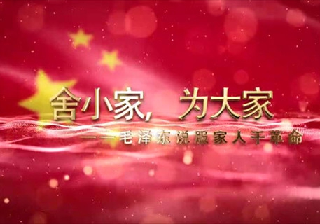 舍小家，为大家——毛泽东说服全家干革命（韶山市委组织部）