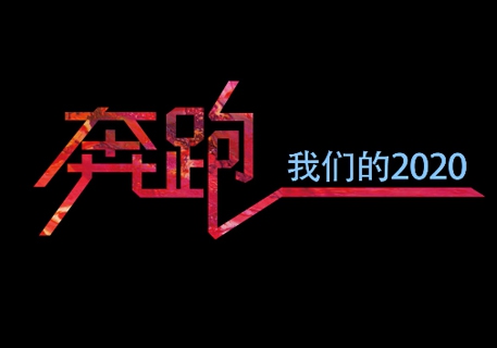 湘电集团 奔跑我们的2020