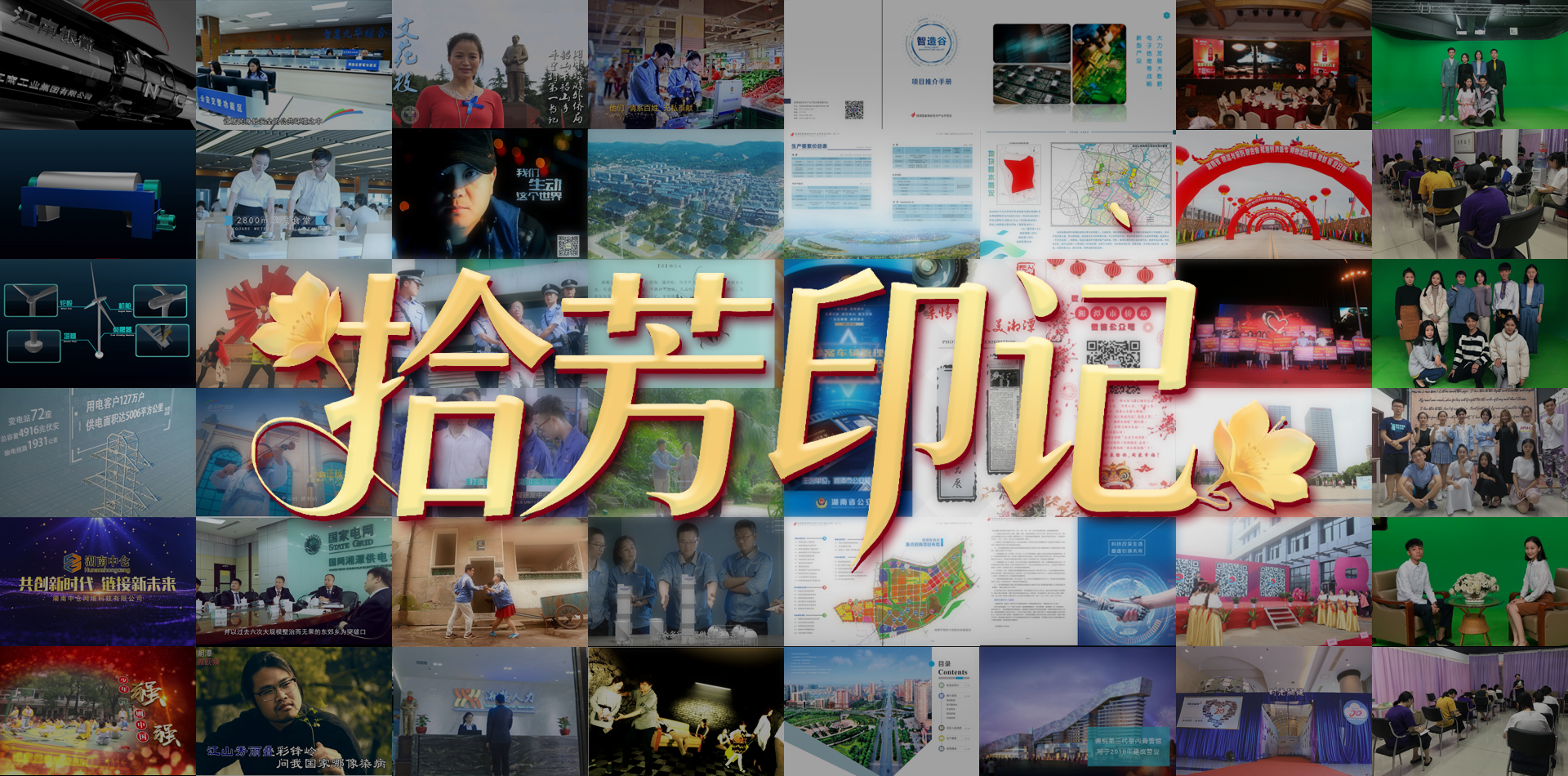 拾芳印记 | 廿五载光影同行，一路生花映初心